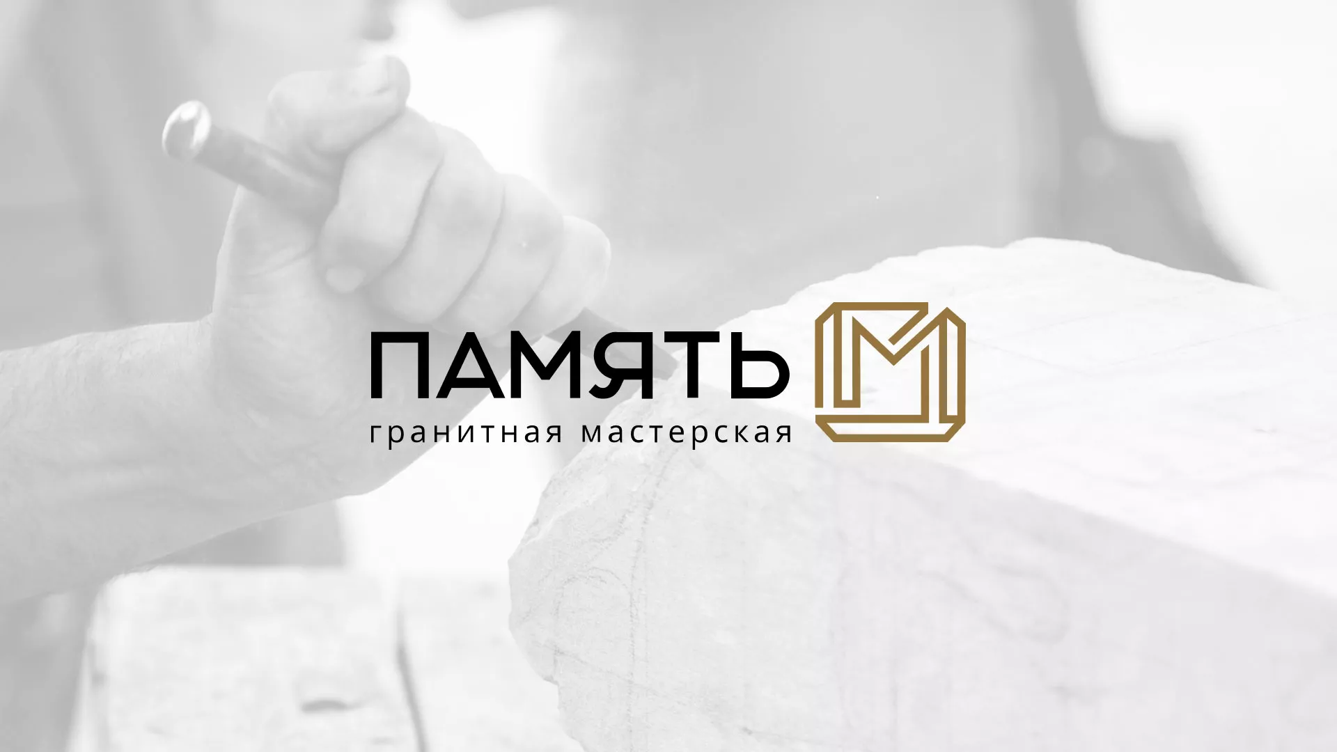 Разработка логотипа и сайта компании «Память-М» в Сестрорецке